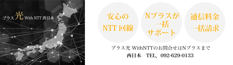 NTT西日本光回線販売