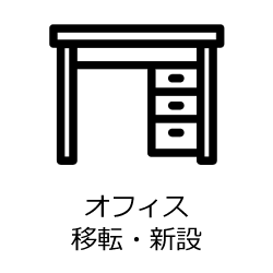 オフィス移設・新設